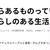 昔からあるものっていい！／さらしのある生活