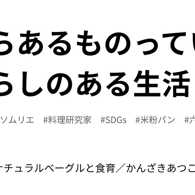 昔からあるものっていい！／さらしのある生活