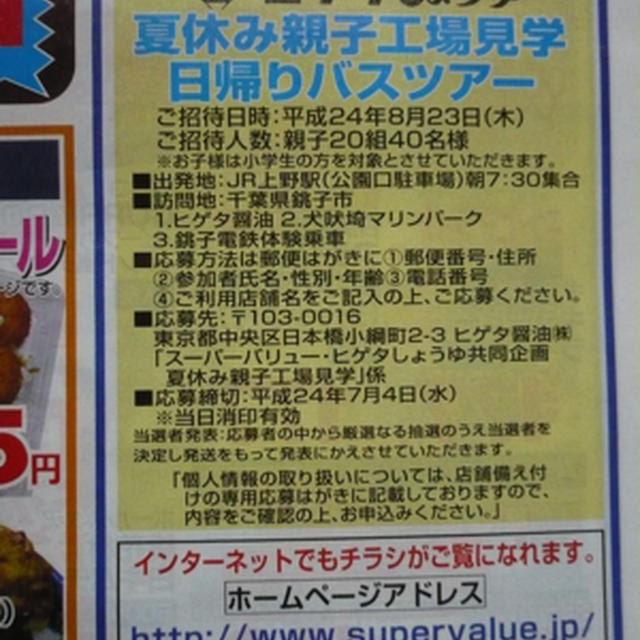 【首都圏】ヒゲタしょうゆ　夏休み親子工場見学日帰りバスツアー
