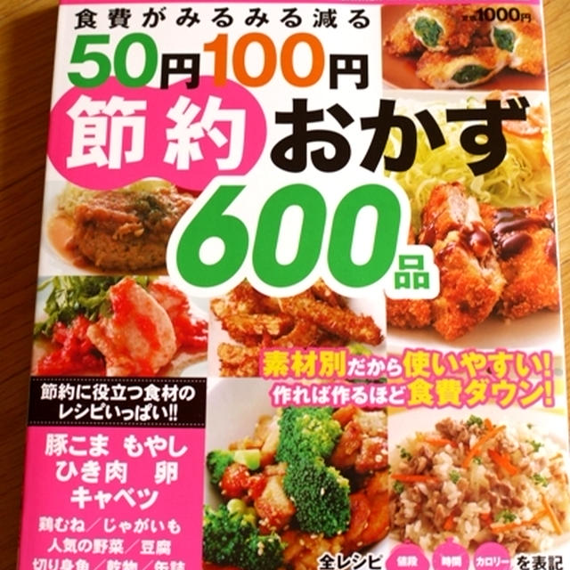 食費がみるみる減る　節約おかず600