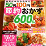食費がみるみる減る　節約おかず600