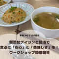 無添加ブイヨンと腸活で、食卓に「安心」と「美味しさ」を！ワークショップ開催報告