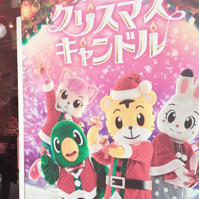 しまじろうコンサート♡スペシャルアンコール付【サンタのくにのクリスマスキャンドル】