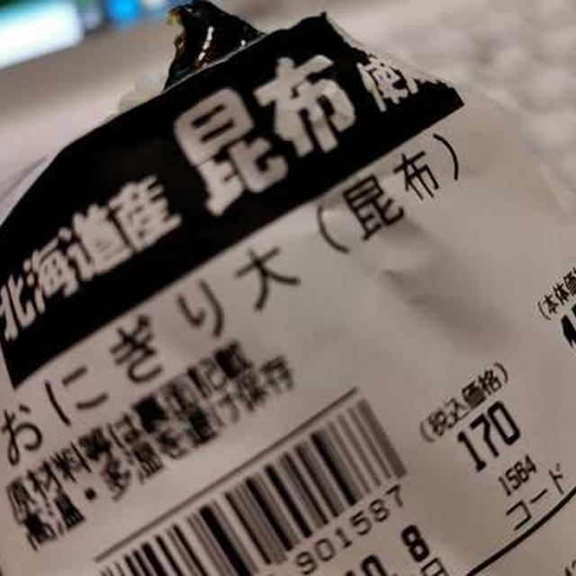 昆布は高菜だった！