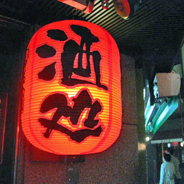 ３次会は新宿某所で