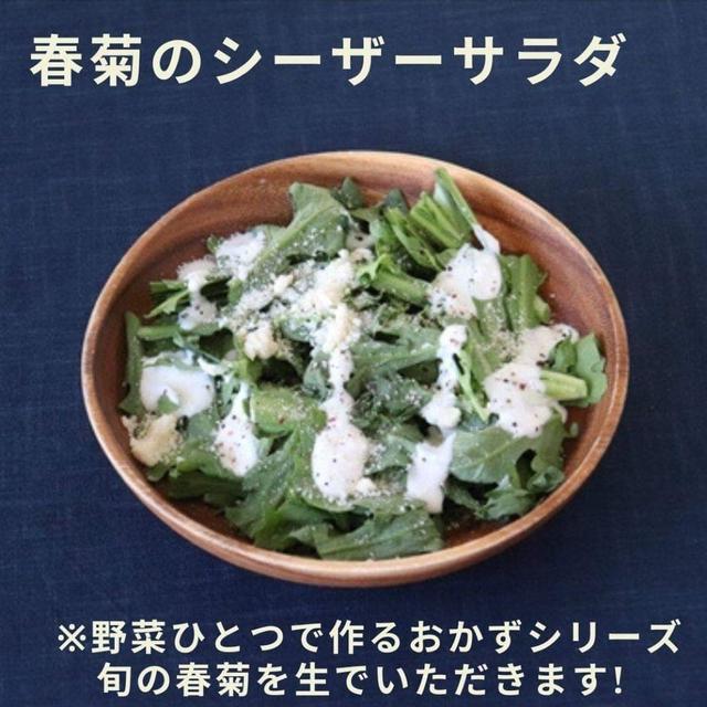 「春菊」を生のままモリモリ食べれる! ……罪悪感なしのシーザードレッシング※レシピあり
