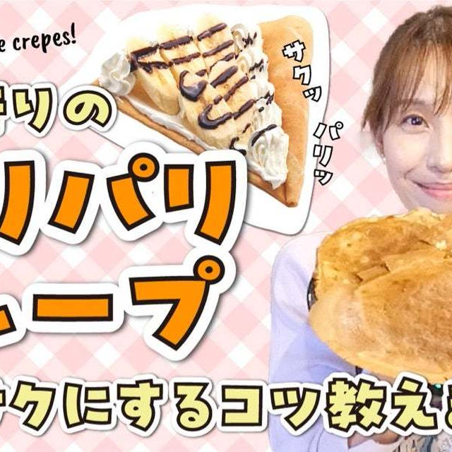 人気のパリパリクレープの作り方です！！