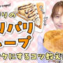 人気のパリパリクレープの作り方です！！