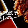 【お取り寄せ】超高級餃子！1万円の『極上の伊勢海老餃子』を実食【本音レビュー】