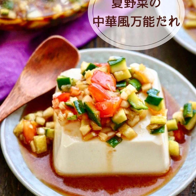 【レシピ】夏野菜の中華風万能だれ　冷奴やそうめん、冷しゃぶなどに
