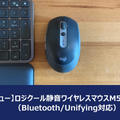 【ロジクールM590レビュー】 複数のＰＣで１台のマウスを切替えできるBluetoothマウス