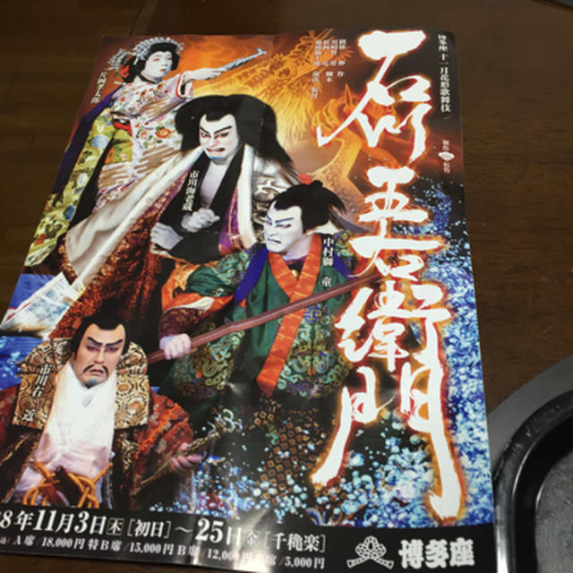 博多座11月花形歌舞伎 石川五右衛門