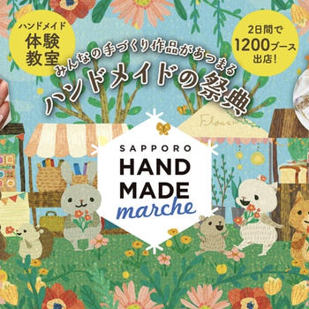 お知らせ / 札幌ハンドメイドマルシェ出展のお知らせとお品書き(2025年5月24-25日開催)
