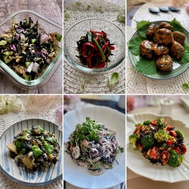 ９月１５日は「ひじきの日」煮物だけでないひじきレシピ６品です！