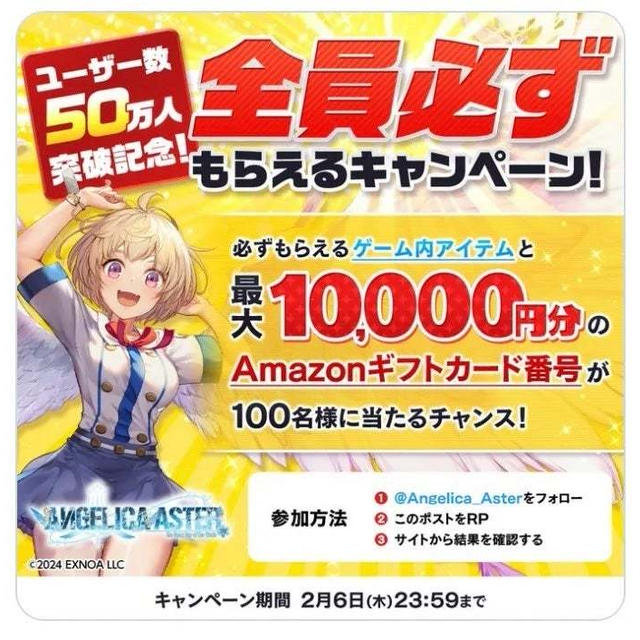 【当選】ANGELICA ASTER『Amazonギフト券』