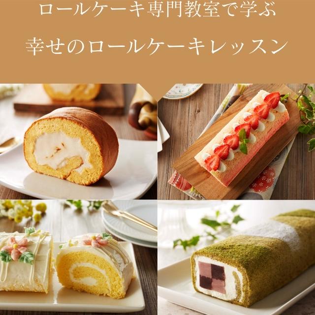 ロールケーキ好きが逃してはならない専門教室