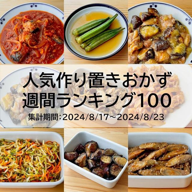 人気作り置きおかず　週間ランキング100（集計期間：2024/8/17～2024/8/23）