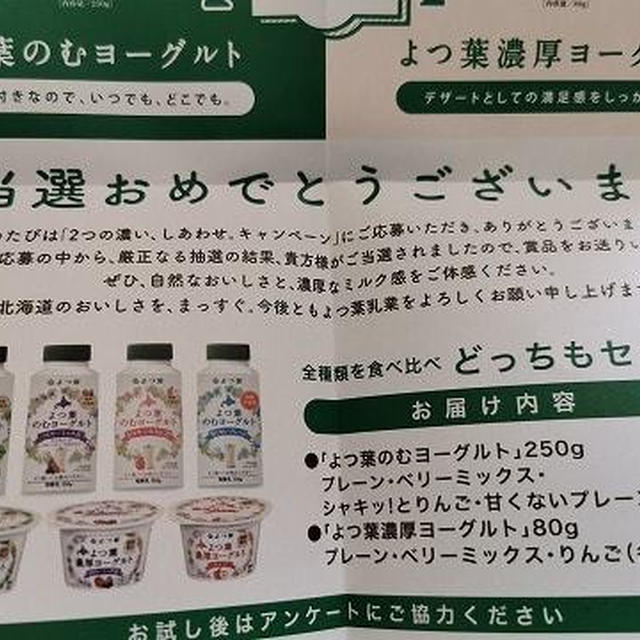 よつ葉「2つの濃いしあわせキャンペーン」でのむヨーグルトとたべるヨーグルトが届いたよ♪