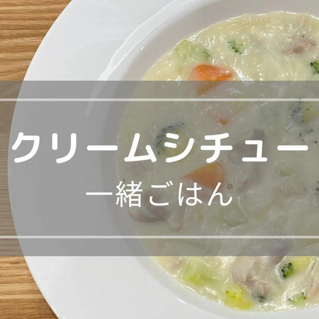 取り分け不要！【クリームシチュー】市販のルーはもう買わない！１歳児爆食いレシピ！一緒ごはんレシピ【作り方動画あり】