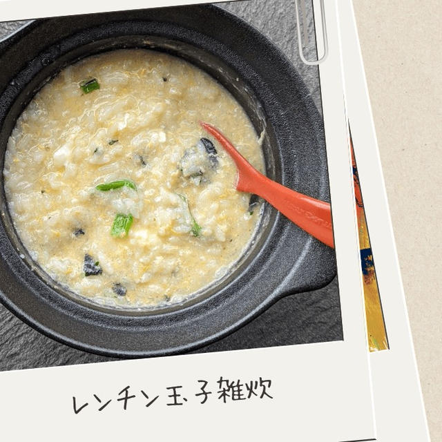 体調不良でも楽々！料理できない日でも作れる簡単レシピ！レンチン玉子雑炊