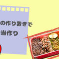 一品二役◎作り置きメニューでお弁当作り