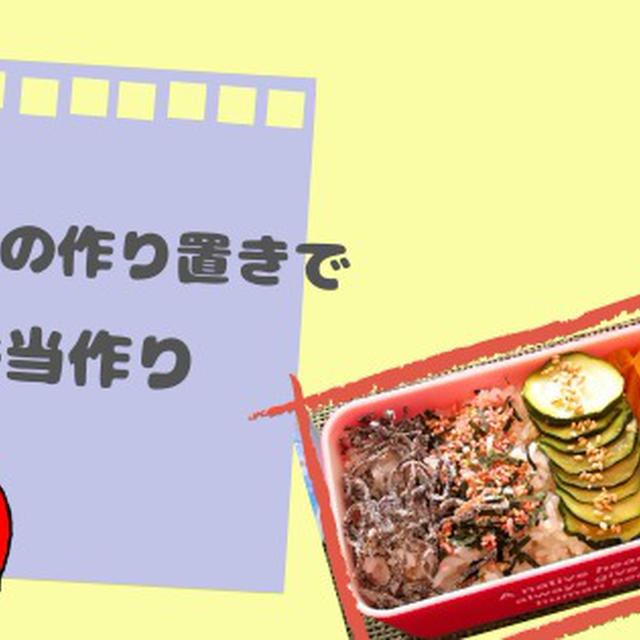 一品二役◎作り置きメニューでお弁当作り