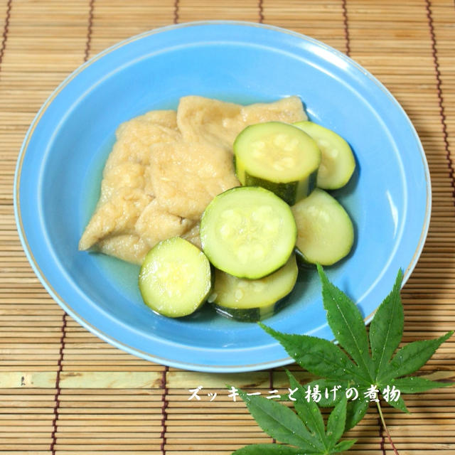 ズッキーニは和風も美味しい♪ズッキーニと油揚げの煮物