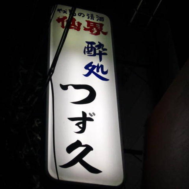 つず久＠牛込柳町