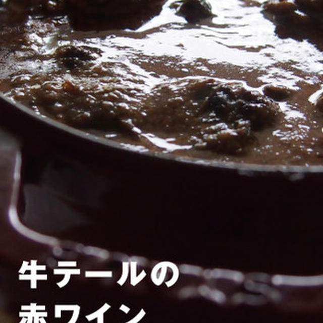 牛テールの赤ワイン煮込み。