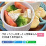 【ご報告】ブロッコリーの生姜塩きんぴらが暮らしニスタの特集に掲載❤︎感謝