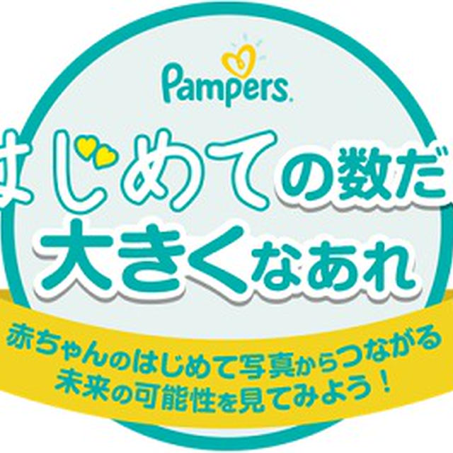 「はじめて」を応援キャンペーン中！