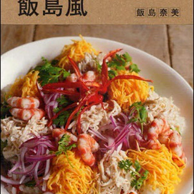 本『飯島風』by飯島奈美