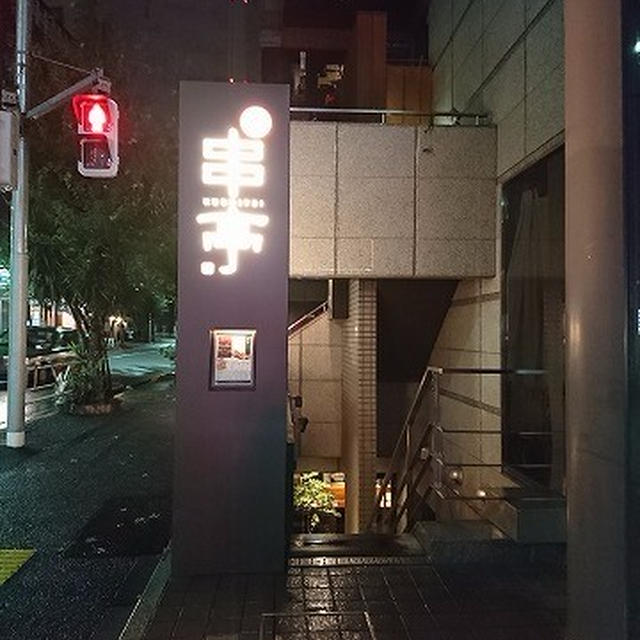  ワイワイではなくしっぽりと串揚げを楽しみたいときにおススメ＠串亭 恵比寿本店（恵比寿）