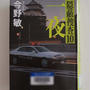一夜-隠蔽捜査10-