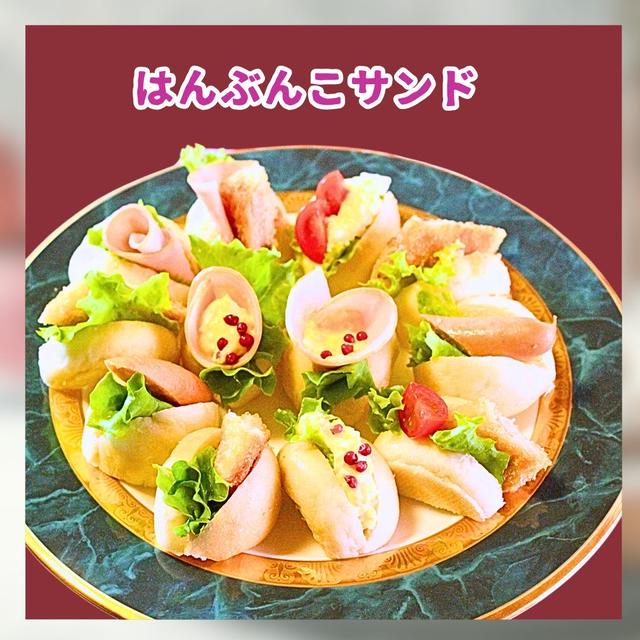 はんぶんこサンド