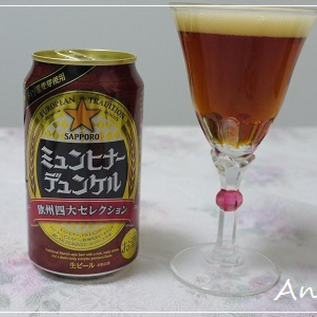 ☆サッポロ：ミュンヒナー・デュンケル☆