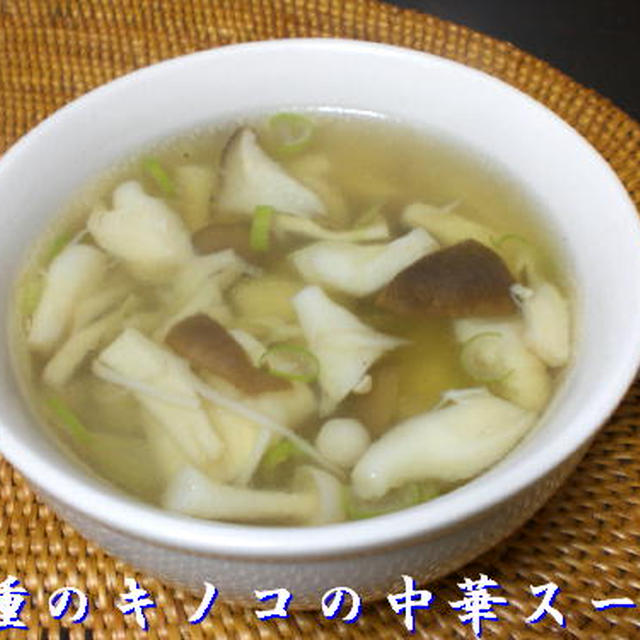 3種のきのこの中華スープ