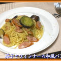茄子とウィンナーの和風パスタ
