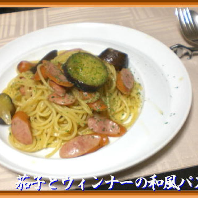 茄子とウィンナーの和風パスタ