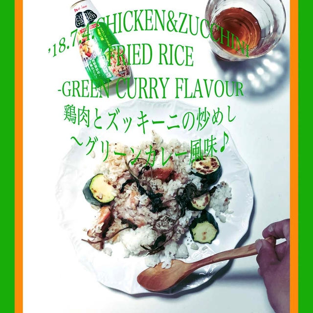 鶏肉とズッキーニの炒めし〜グリーンカレー風味♪