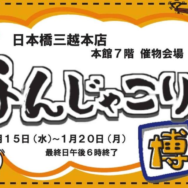 日本橋三越本店様に召喚され、