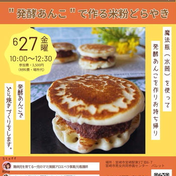 6月開催！発酵あんこで作る米粉どら焼きワークショップ＆腸活講座