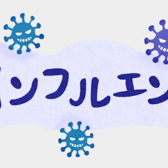 今年のインフルエンザかなりシンドイです　涙