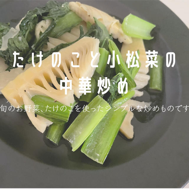 旬のお野菜レシピ｜たけのこと小松菜の中華炒め