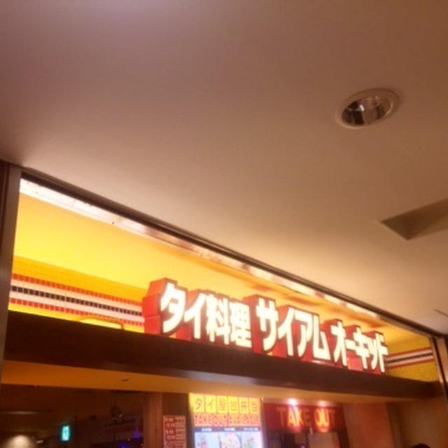 東京　八重洲地下街　タイ　サイアムオーキッド