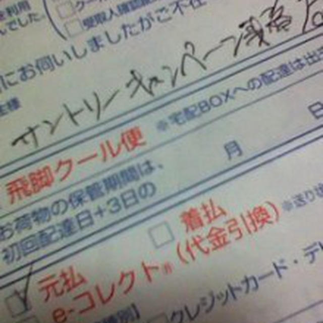 ご不在連絡票と当選連絡と引き換えもの