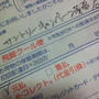 ご不在連絡票と当選連絡と引き換えもの