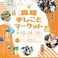 お知らせ / 高崎手しごとマーケット出展のお知らせとおしながき(2025年6月13-15日開催)