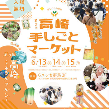 お知らせ / 高崎手しごとマーケット出展のお知らせとおしながき(2025年6月13-15日開催)