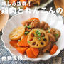 面倒なイメージの煮物は簡易煮物で解決！鶏肉とれんこんのうま煮♡隠し味は〇〇！と朝からパニック